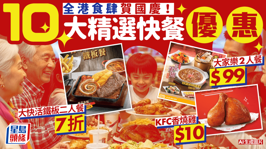 10大連鎖快餐國慶優惠！大家樂/肯德基/大快活/美心MX 低至$76歎二人餐