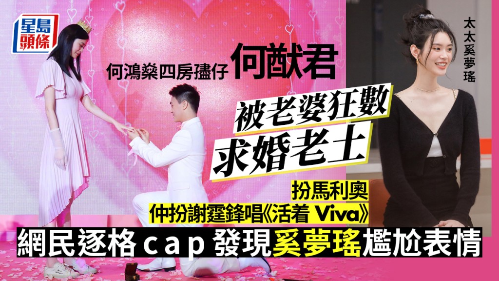 奚夢瑤狂數何猷君求婚老土成熱話 網民逐格cap扮馬利奧仲扮謝霆鋒唱《活着Viva》