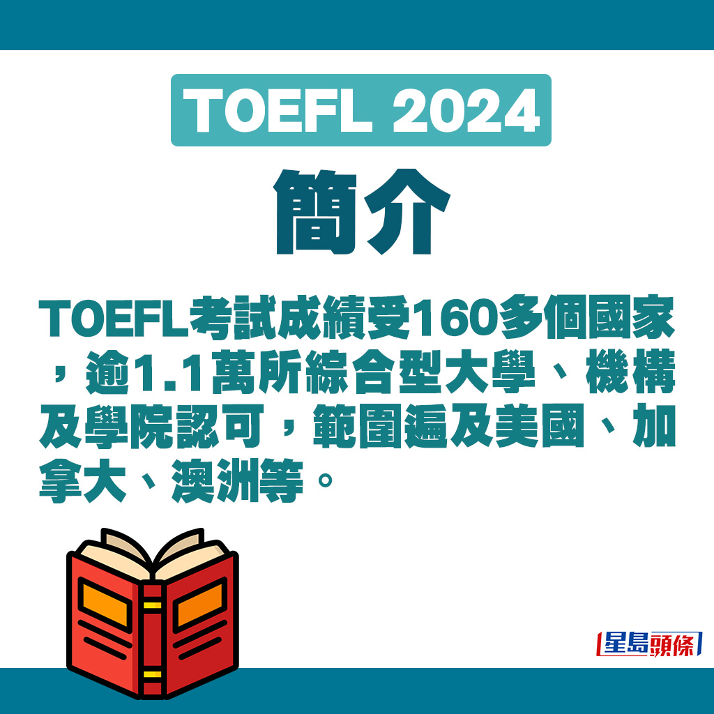 TOEFL考試成績受160多個國家，逾1.1萬所綜合型大學、機構及學院認可。