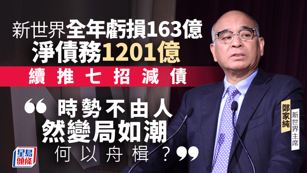 新世界全年虧損163億 淨債務1201億 鄭家純：時勢不由人 集團澄清K11與「K11 by AC」無關