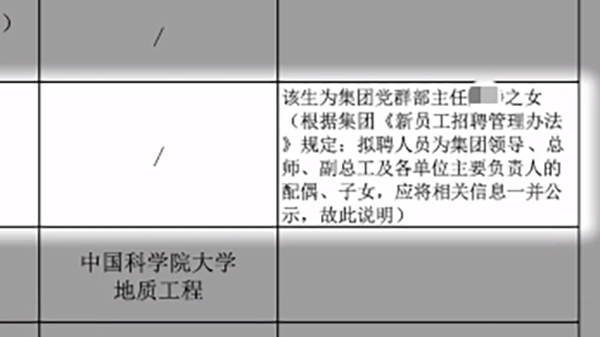 其中一名受聘人員被標註為「集團黨群部主任陳X之女」。 網圖
