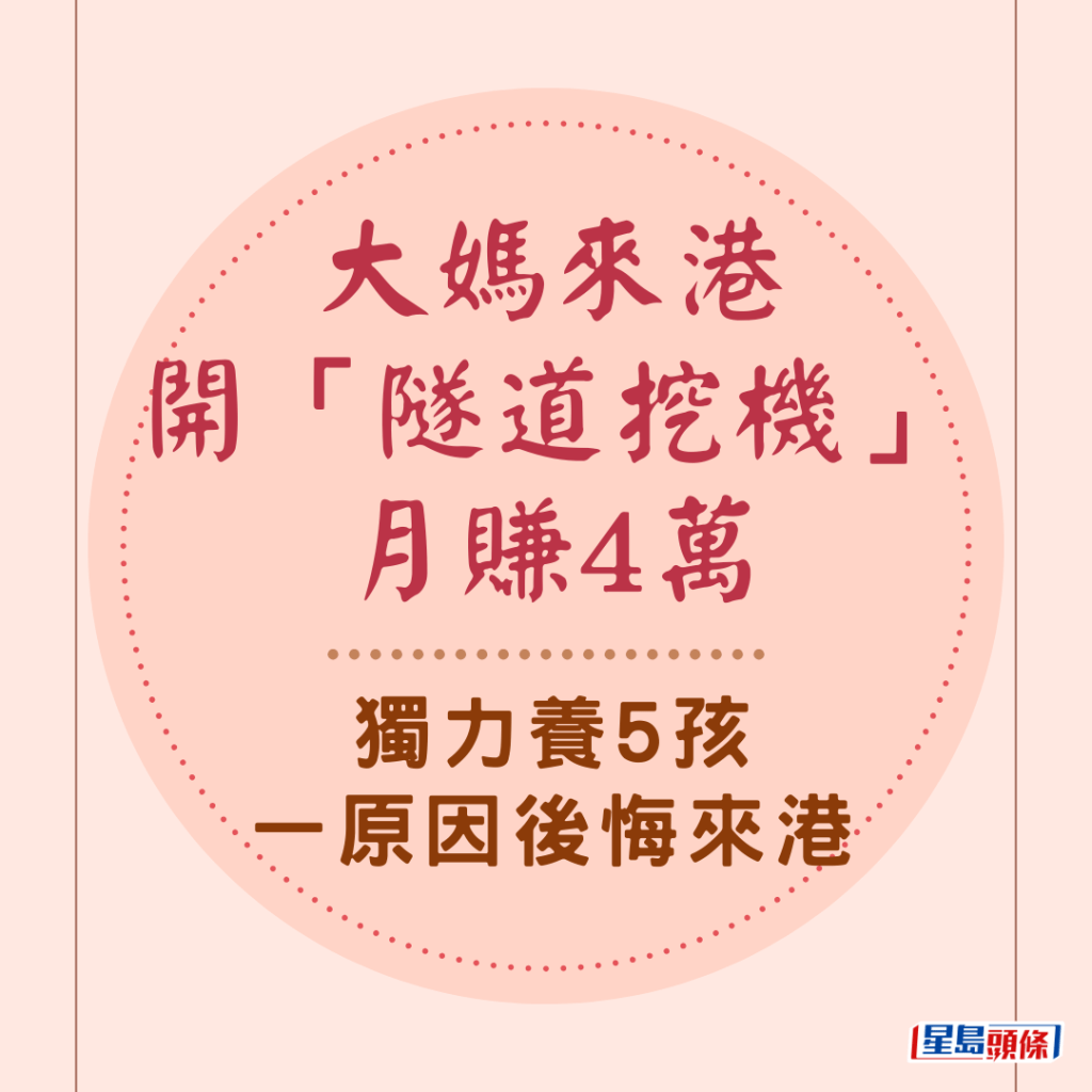 有低學歷內地大媽來港，為獨力養育5名小孩，竟能打進男性主導的行業，成為本港少數開隧道挖泥機的女操作員。