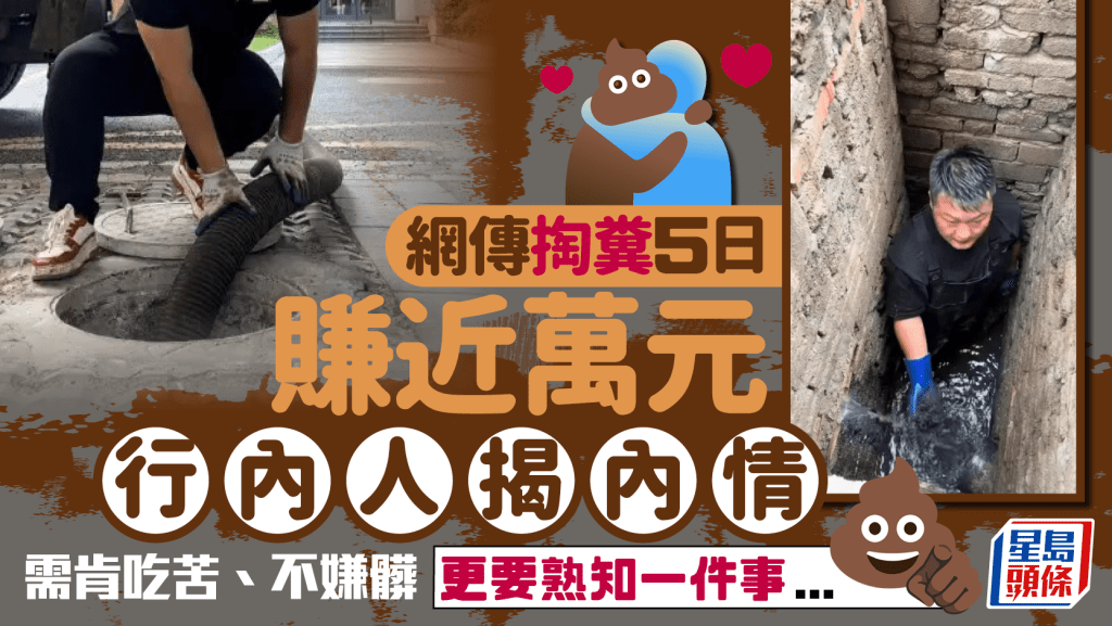 夜香藏金筍工？︱大學生稱掏糞5日收¥8000   行內人揭內情……