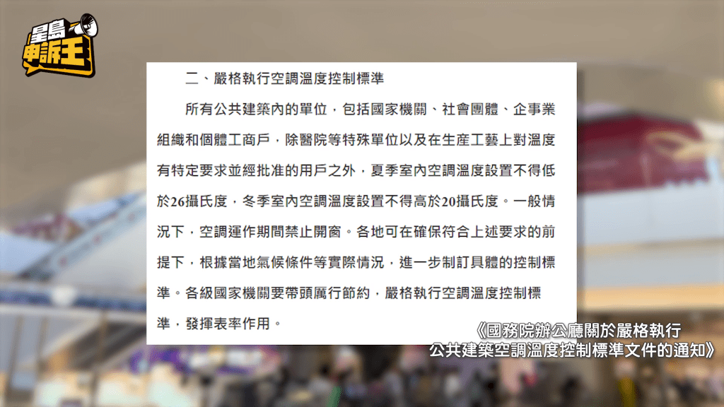 内地公共空间冷气温度有官方标准，列明夏季室内冷气温度设置不得低于26℃。