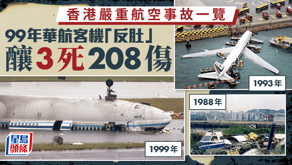 機場貨機墮海｜盤點香港機場死傷空難 1999年曾釀3死208傷事故