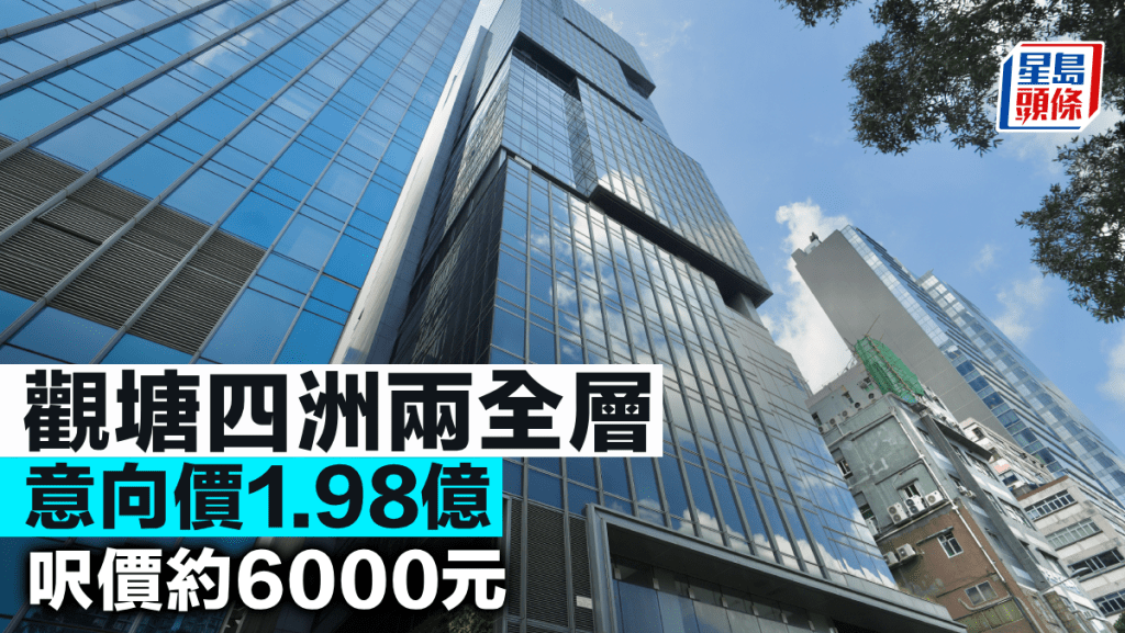 觀塘四洲兩全層意向價1.98億 呎價約6000元