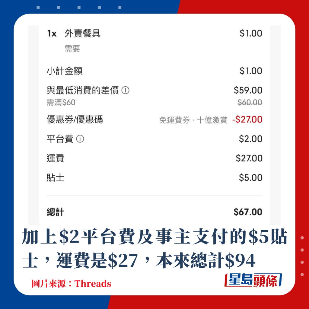 加上$2平台费及事主支付的$5贴士，运费是$27，本来总计$94