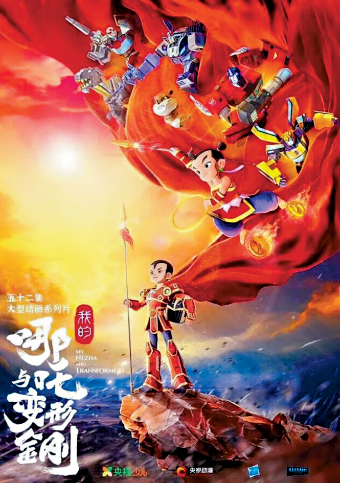 中美合拍的動畫 《我的哪吒與變形金剛》，下月央視開播。央視