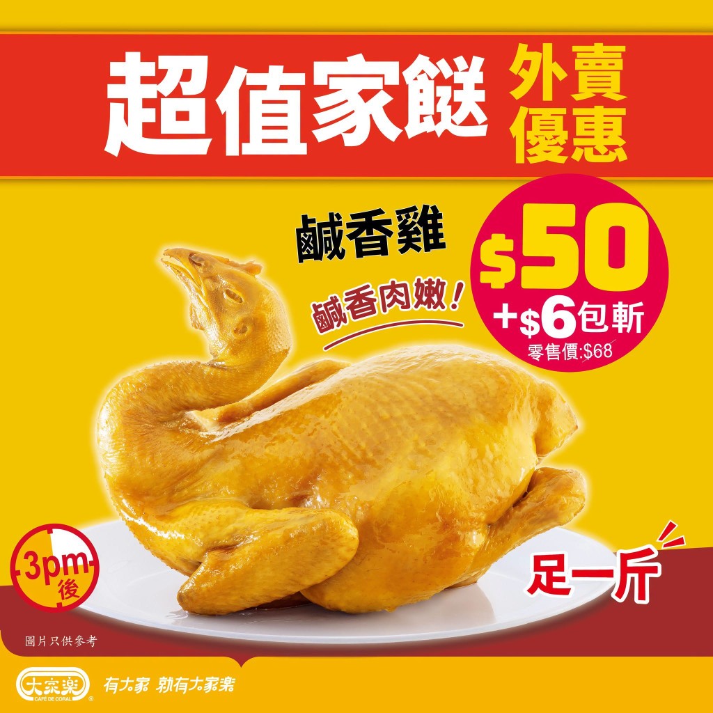 大家樂強勢推出極具吸引力的晚市外賣優惠。 大家樂強勢推出極具吸引力的晚市外賣優惠。