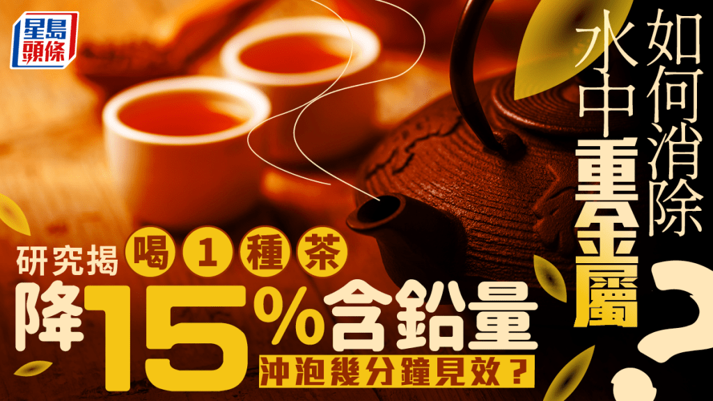 如何消除水中重金屬？研究揭喝1種茶降15%含鉛量 沖泡幾分鐘見效？