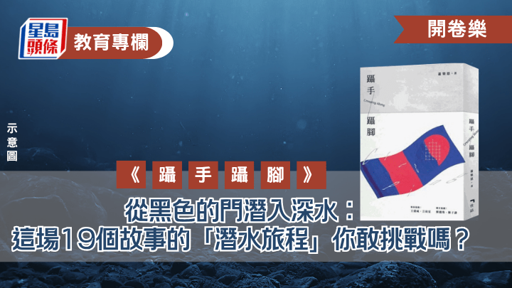 《躡手躡腳》從黑色的門潛入深水：這場19個故事的「潛水旅程」你敢挑戰嗎？｜開卷樂