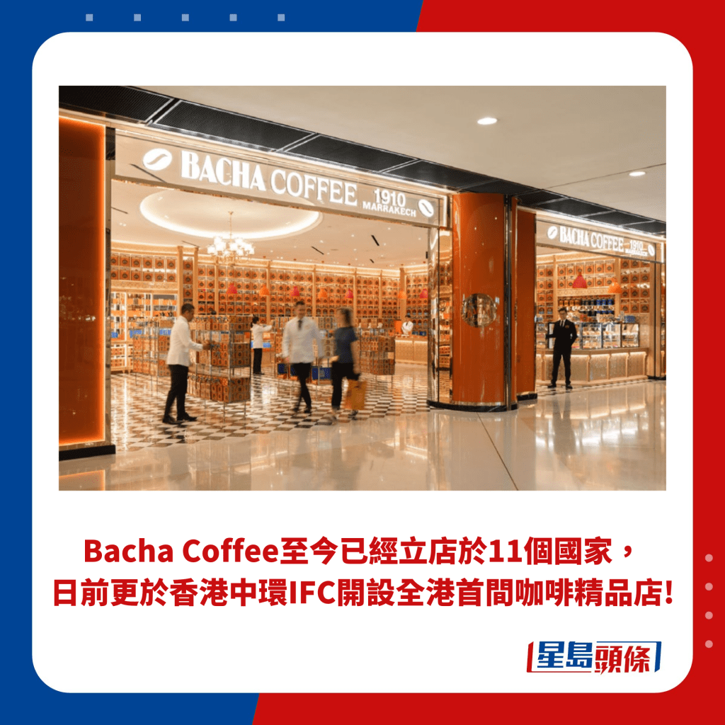 Bacha Coffee至今已经立店于11个国家， 日前更于香港中环IFC开设全港首间咖啡精品店!