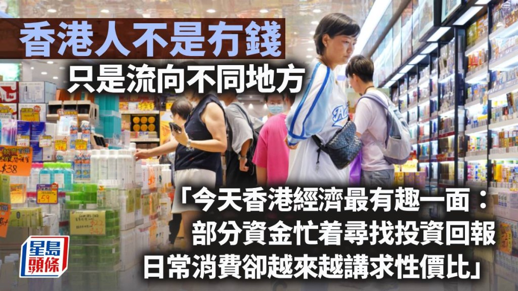 香港人不是冇錢 只是流向不同地方｜梁偉聰