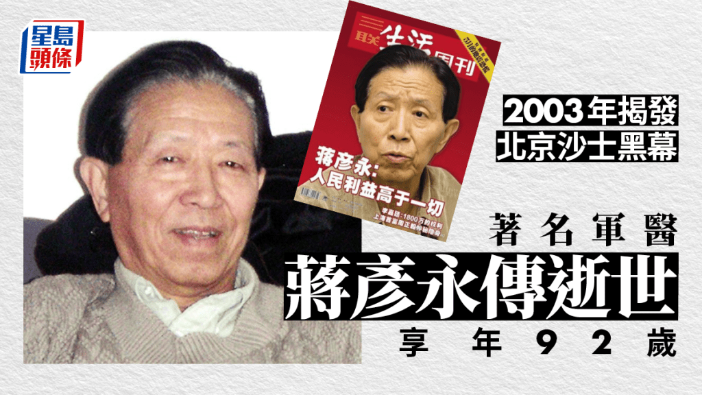 蔣彥永傳逝世，享年92歲。