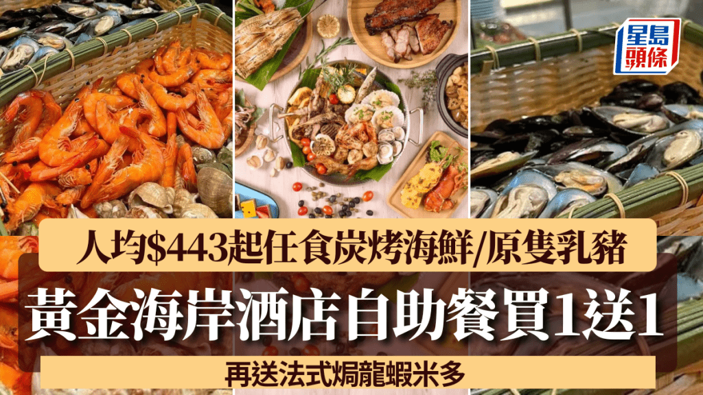 黃金海岸酒店自助餐買1送1！人均$443起任食炭烤海鮮/原隻乳豬 再送法式焗龍蝦米多
