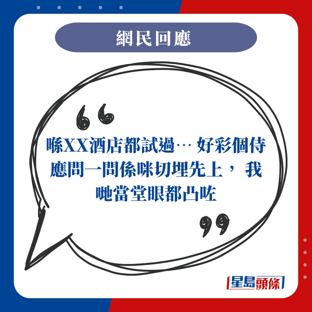 喺XX酒店都試過⋯ 好彩個侍應問一問係咪切埋先上， 我哋當堂眼都凸咗