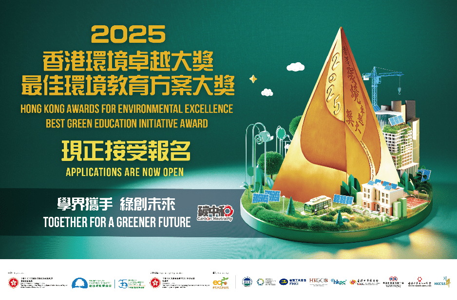 「2025 香港環境卓越大獎（學校界別）」及「2025 最佳環境教育方案大獎」現正接受報名。環運會誠邀全港幼稚園、小學及中學踴躍參與，一同加入綠色學校行列，共創綠色未來！
