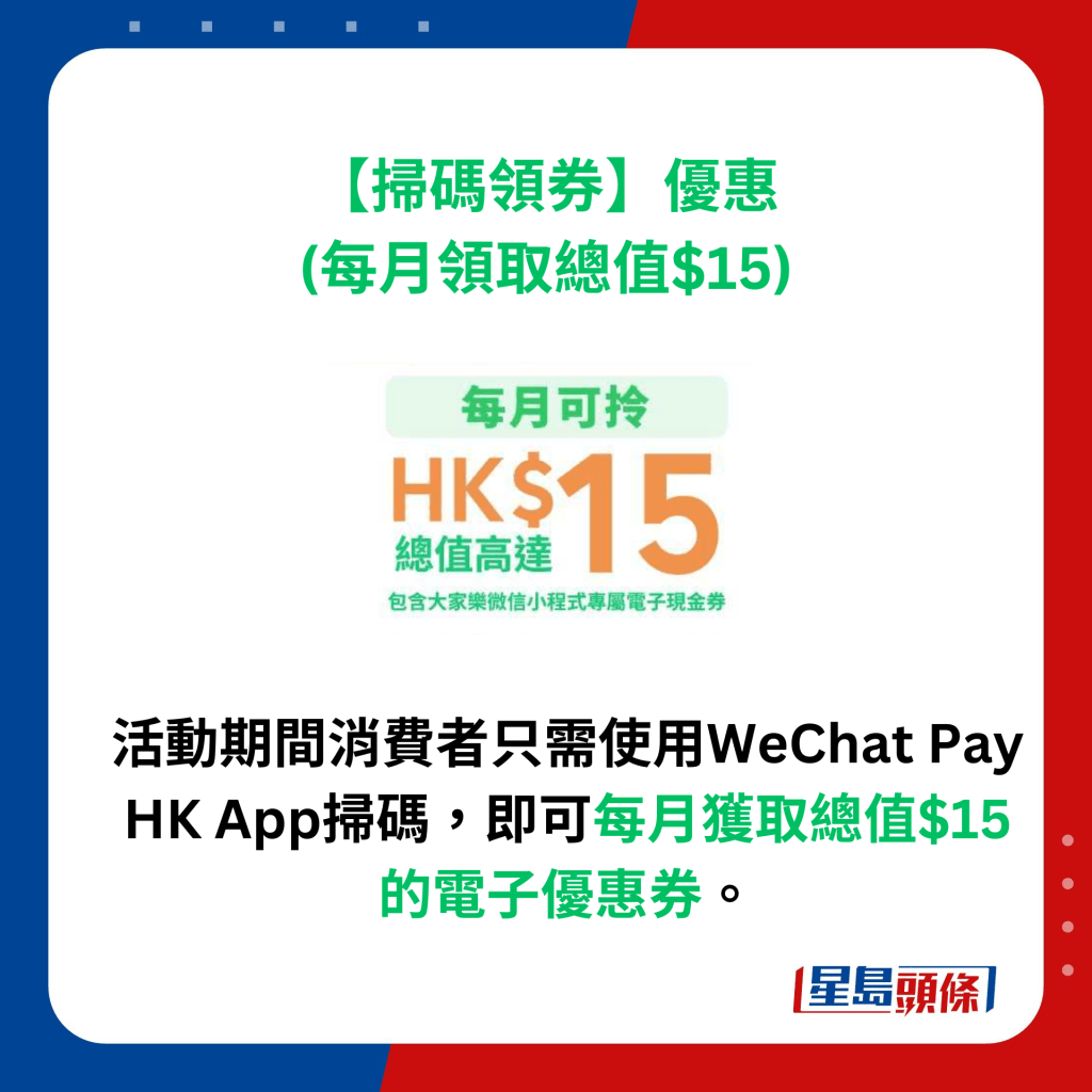 大家乐 X WeChat Pay HK优惠 扫码每月即赚$15现金券