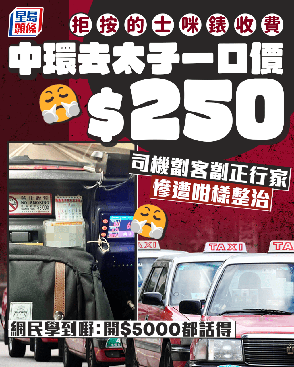 中環去太子一口價$250 司機劏客劏正行家慘遭咁樣整治 網民學到嘢:開$5000都話得 中環去太子一口價$250 司機劏客劏正行家慘遭咁樣整治 網民學到嘢:開$5000都話得