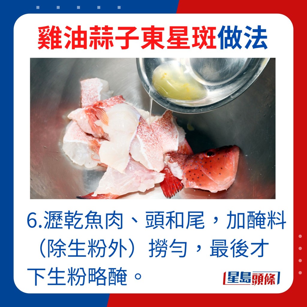 6.沥乾鱼肉、头和尾，加腌料（除生粉外）捞匀，最后才下生粉略腌。