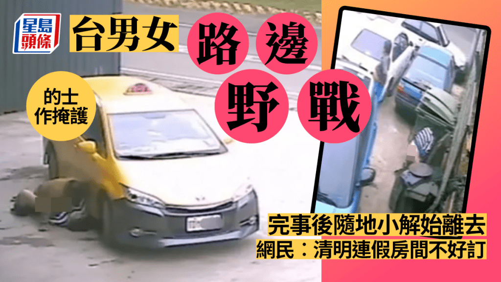 台灣一對男女的士掩護下上演了一場活春宮。 爆料公社圖