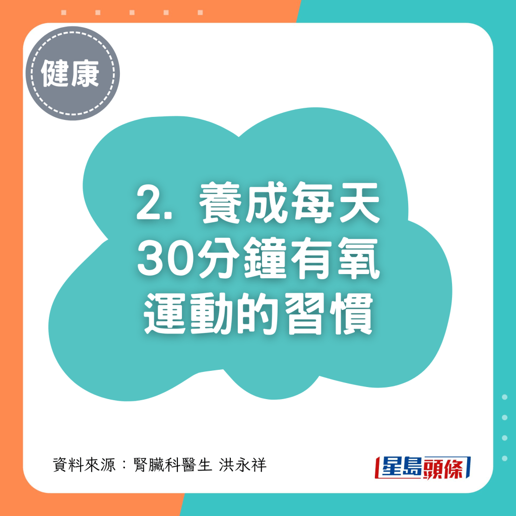 2. 养成每天30分钟 有氧运动的习惯