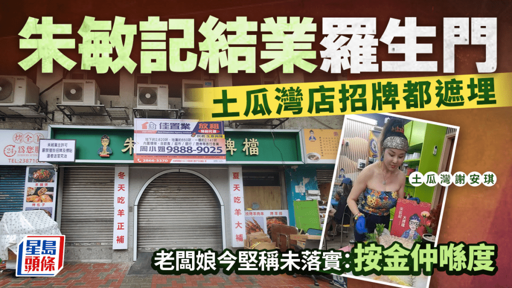 朱敏記「結業羅生門」！招牌被貼招租廣告 老闆娘「土瓜灣謝安琪」今仍堅稱未落實：按金仲喺度