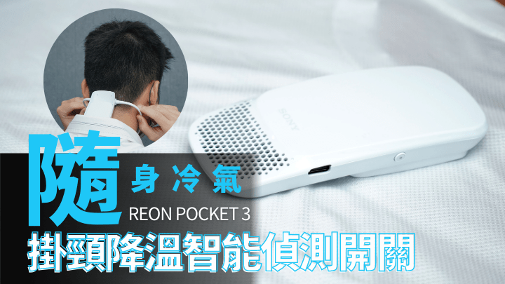 隨身冷氣｜Sony REON POCKET 3港版下月登場輕鬆掛頸製冷降溫智能模式 