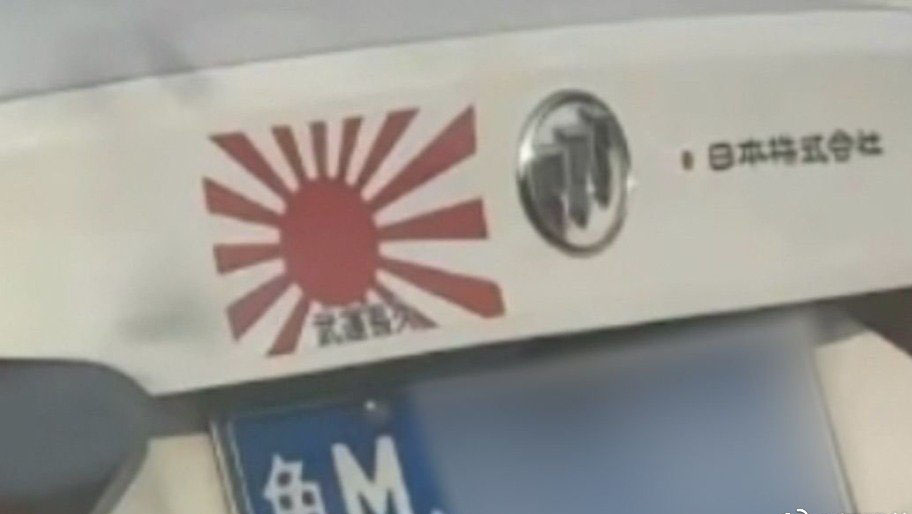 私家车车尾贴上一张旭日旗，还写有「武运长久」。 网图