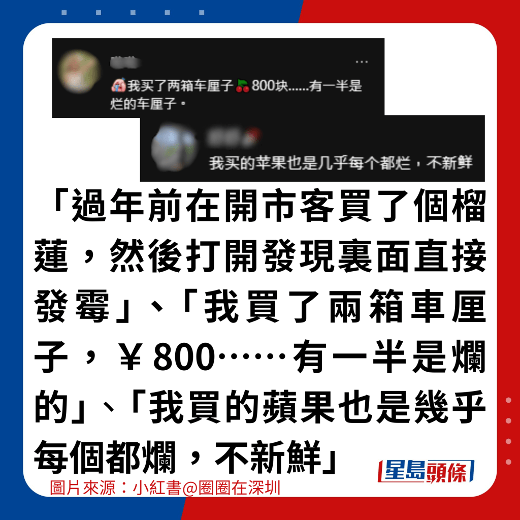 「過年前在開市客買了個榴蓮，然後打開發現裏面直接發霉」、「我買了兩箱車厘子，￥800……有一半是爛的」、「我買的蘋果也是幾乎每個都爛，不新鮮」