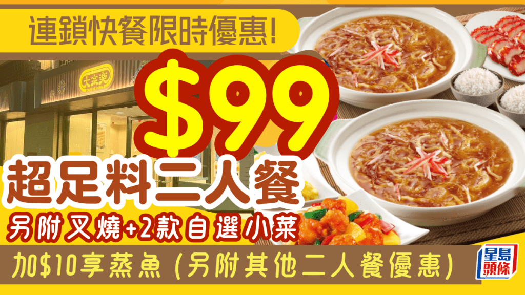 連鎖快餐店抵食二人餐回歸!$99食齊紅燒素翅+叉燒+2款自選小菜 另加$10享蒸魚 (另附其他優惠)