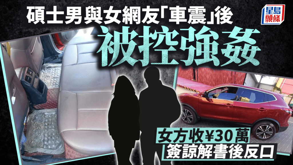 性侵迷局︱碩士男與女網友車震遭控強姦  母親曾向女方付¥30萬獲諒解書