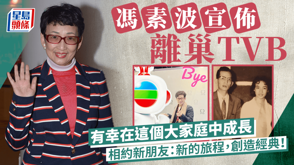 馮素波貼TVBuddy合照宣佈離巢TVB  相約新朋友：新的旅程，創造經典！
