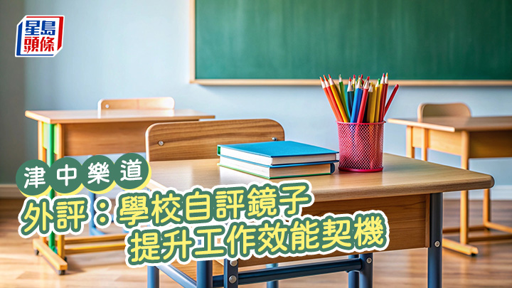 許建業 - 外評:學校自評鏡子 提升工作效能契機|津中樂道