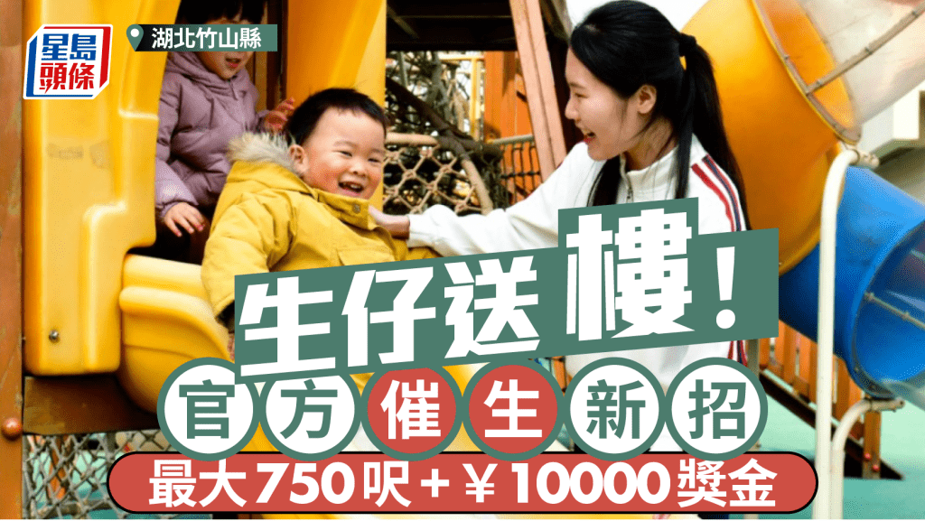 生仔送樓︱湖北竹山縣利誘催生 推購房獎勵最大750呎