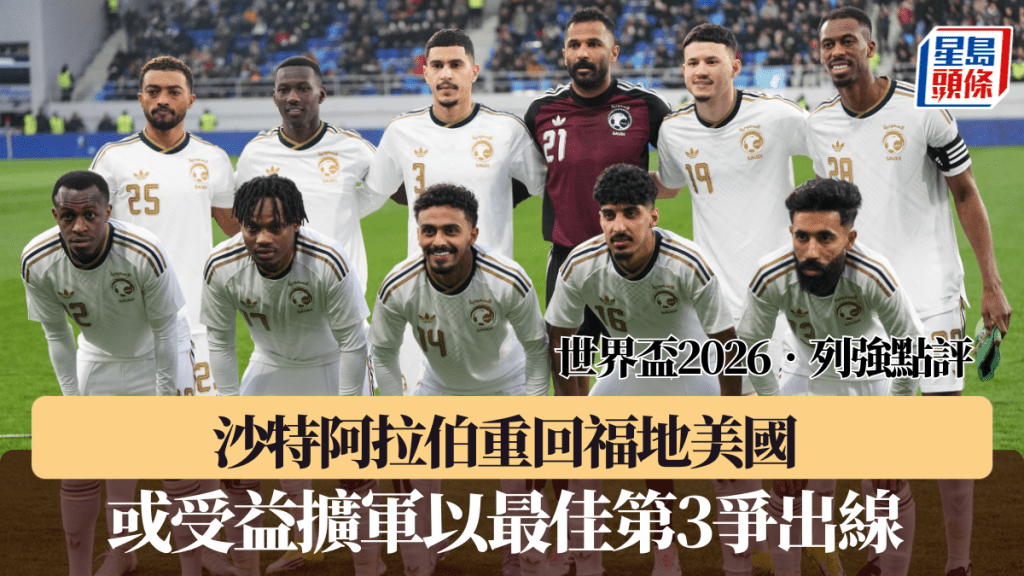 沙特阿拉伯重回福地美国，或受益扩军以最佳第3争出线。美联社