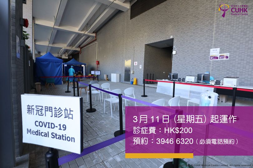 中大醫院新冠門診站明起投入服務。中大醫院fb