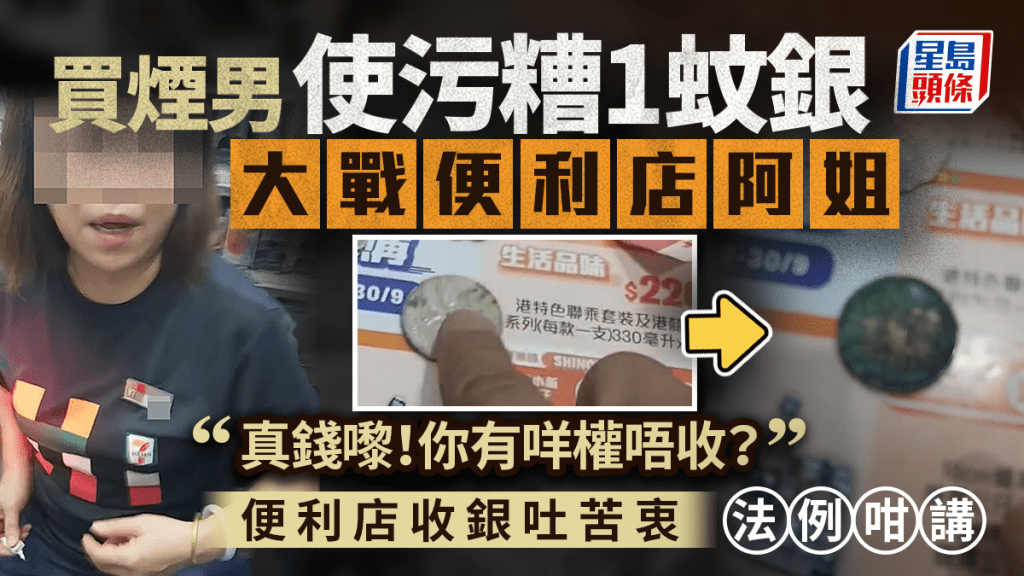 買煙男使污糟1蚊銀大戰便利店阿姐：「真錢嚟！你有咩權唔收？」便利店收銀吐苦衷 法例咁講｜Juicy叮