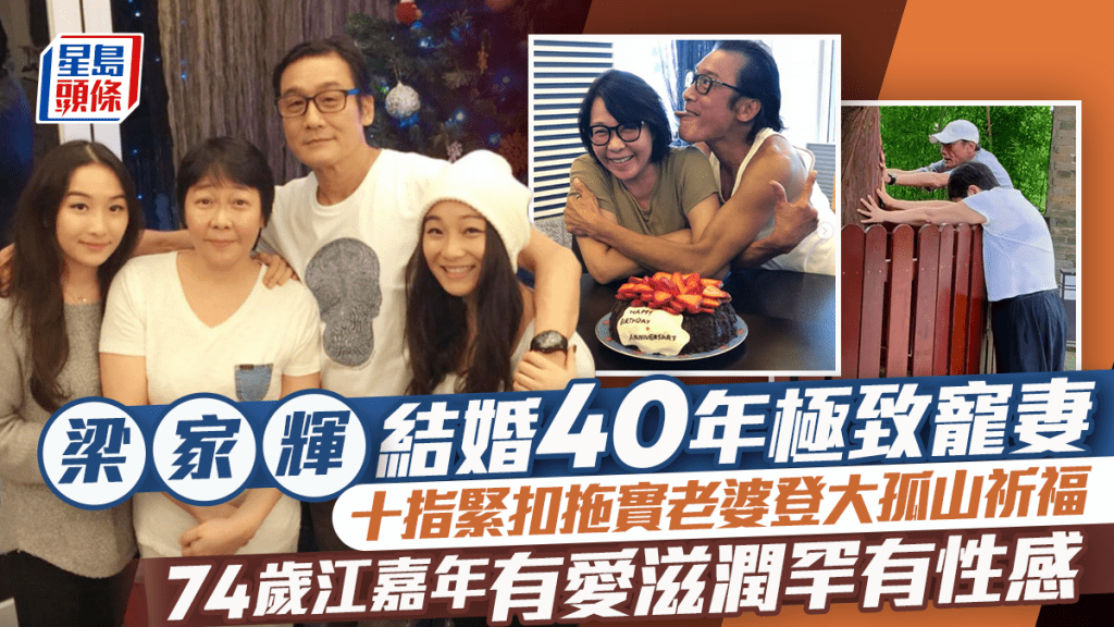 梁家輝結婚40年極致寵妻  十指緊扣拖實老婆登大孤山祈福  74歲江嘉年有愛滋潤罕有性感