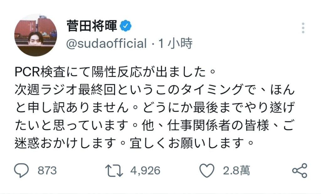 菅田將暉為確診要停工一事道歉。