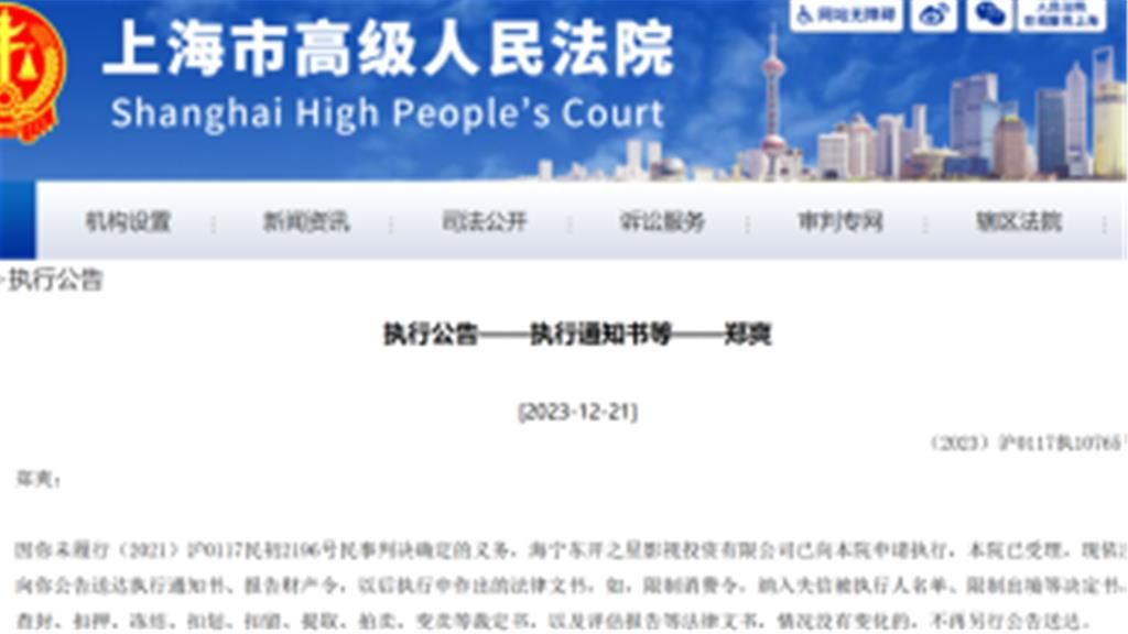 法院公告鄭爽納入失信名單，限制高消費、出境。