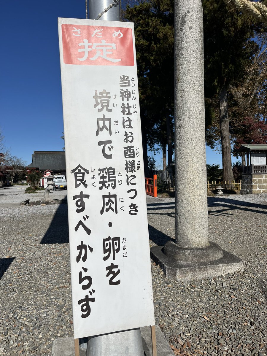 鷲宮神社列明在神社範圍內不要吃雞製品。下野國鷲宮神社X