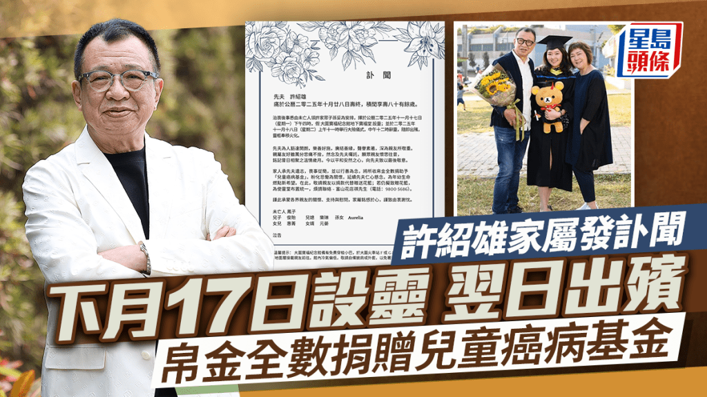 許紹雄家屬發訃聞公佈11月17日設靈翌日出殯  秉承生前樂善好施精神  帛金捐贈兒童癌病基金