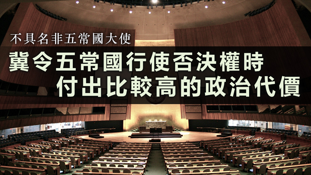 不具名的大使称，希望议案可令五常国否决时，「付出比较高的政治代价」。资料图片