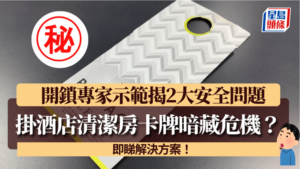 酒店房外掛清潔房卡牌暗藏危機？開鎖專家示範揭2大安全問題 即睇解決方案！