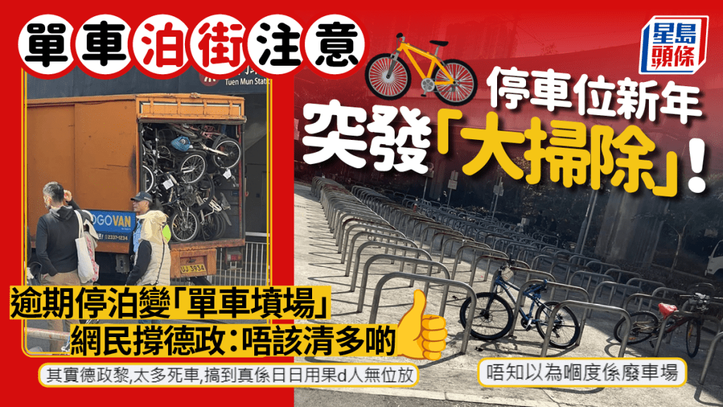 屯門單車位新年突發「大掃除」！逾期停泊變「單車墳場」 網民撐德政：區區都有唔該清多啲