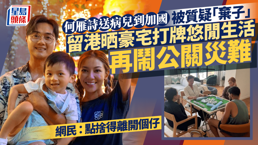 何雁诗送病儿到加国被质疑「弃子」  留港晒豪宅悠闲生活再惹负评  网民：点舍得离开个仔