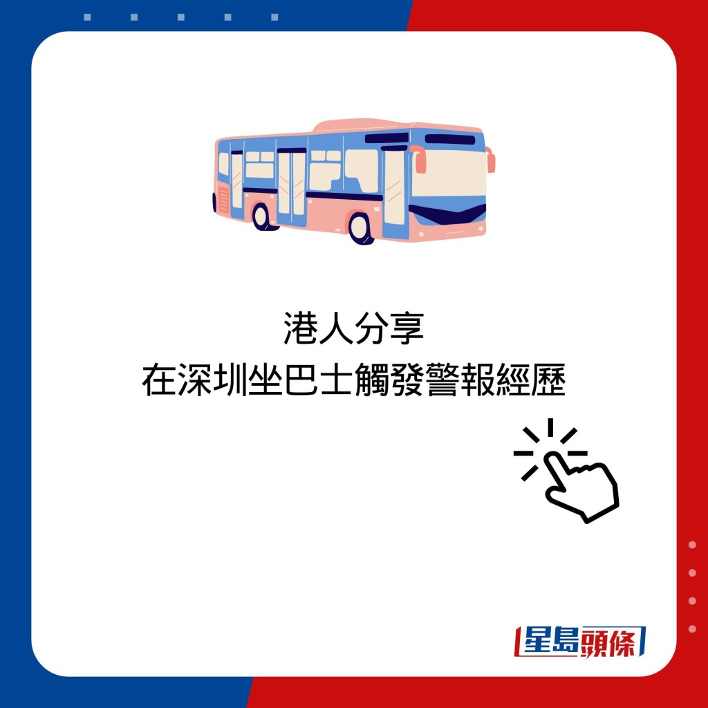 港人分享 在深圳坐巴士触发警报经历