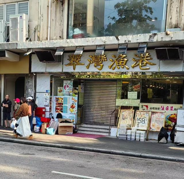 酒楼结业潮2026|柴湾翠湾渔港酒楼 长者聚脚点突结业 酒楼结业潮2026|柴湾翠湾渔港酒楼 长者聚脚点突结业