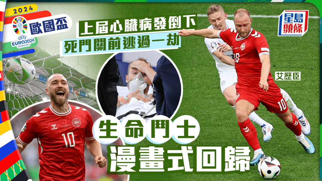 歐國盃2024|3年前倒下 艾歴臣為丹麥入波1:1和斯洛文尼亞